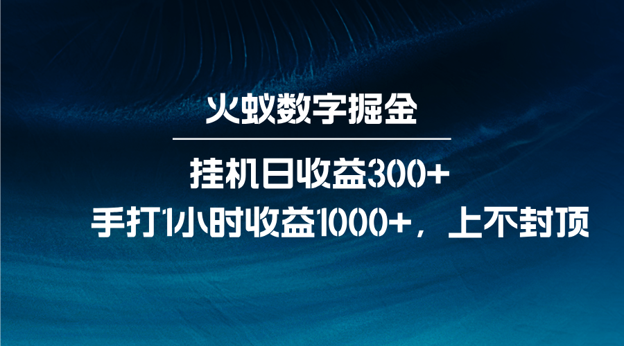 火蚁数字掘金，全自动挂机日收益300+，每日手打1小时收益1000+-必智轻创社