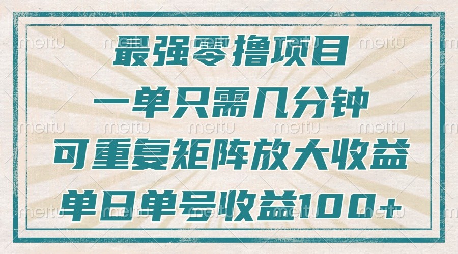 最强零撸项目，解放双手，几分钟可做一次，可矩阵放大撸收益，单日轻松收益100+，-必智轻创社