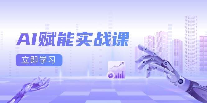 AI赋能实战课：Excel和PPT制作、AI绘画、打造爆款文案、实现流量变现-必智轻创社