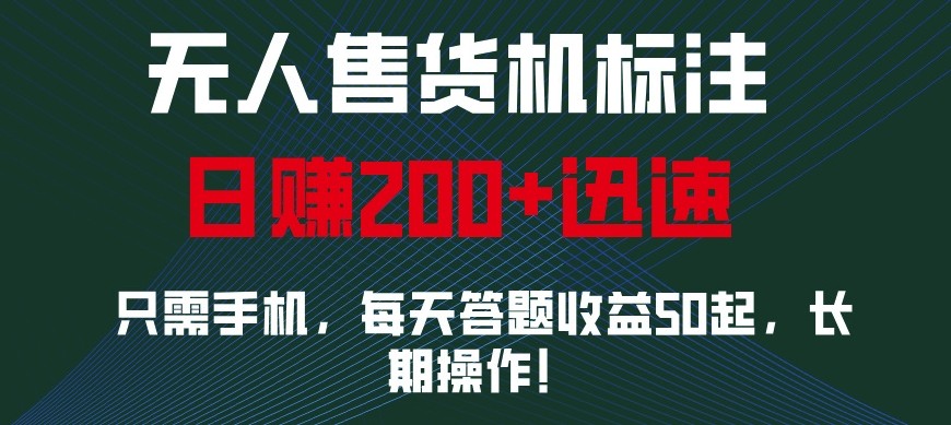 外面收费688无人售货机标注，只需手机，小白宝妈轻松作每天收益200+-必智轻创社