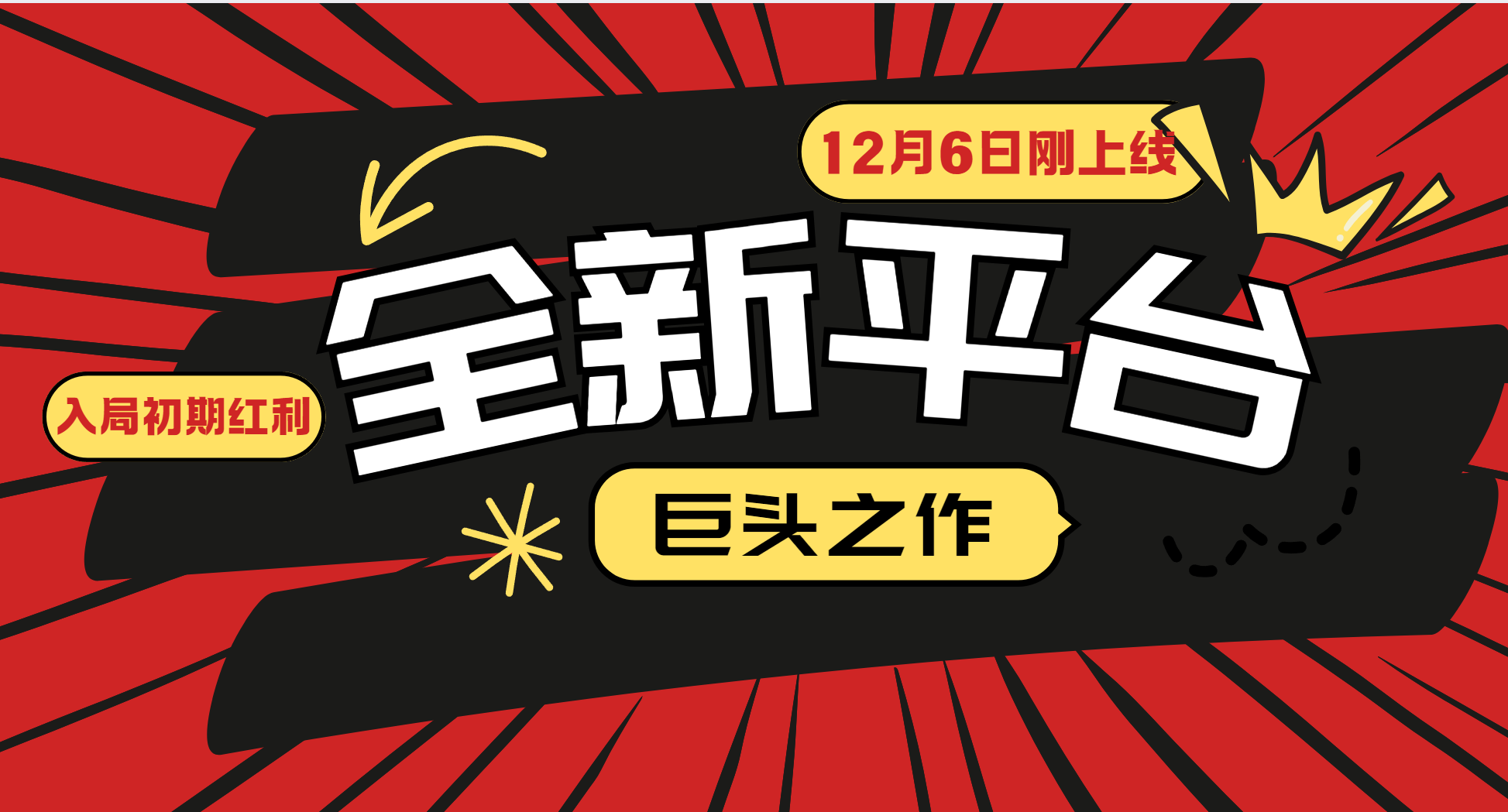 又一个全新平台巨头之作，12月6日刚上线，小白入局初期红利的关键，想吃初期红利的-必智轻创社