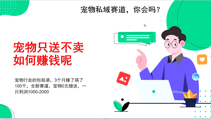 宠物私域赛道新玩法，不割韭菜，3个月搞100万，宠物0元送，送出一只利润1000-2000-必智轻创社