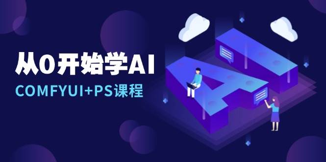 从0开始学AI，COMFYUI+PS课程，安装详解/报错解决/图文创作/线稿控制/等等-必智轻创社