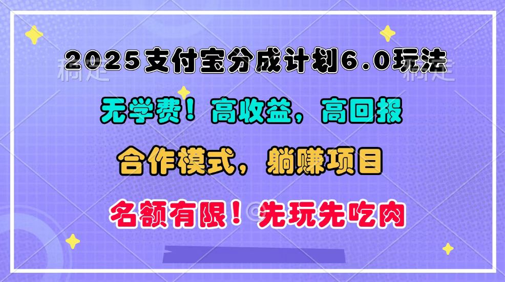 2025支付宝分成计划6.0玩法，合作模式，靠管道收益实现躺赚！-必智轻创社