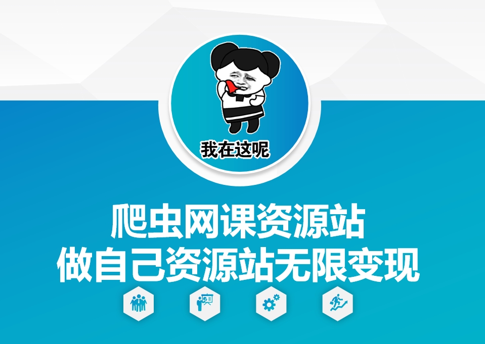 爬虫网课资源站做自己资源站无限变现-必智轻创社