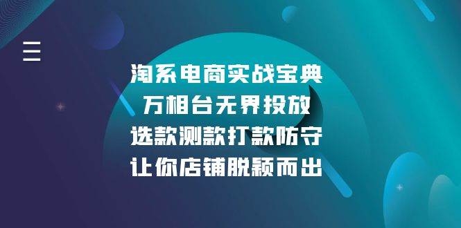 淘系电商实战宝典：万相台无界投放，选款测款打款防守，让你店铺脱颖而出-必智轻创社