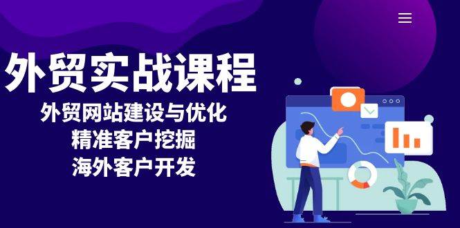 外贸实战课程：外贸网站建设与优化，精准客户挖掘，海外客户开发-必智轻创社