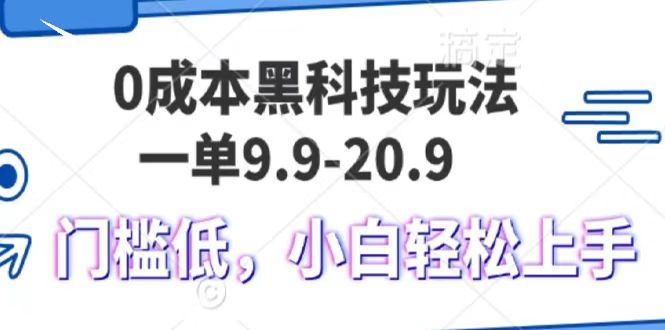 0成本黑科技玩法，一单9.9单日变现1000＋，小白轻松易上手-必智轻创社