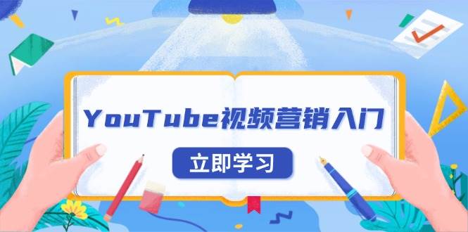 YouTube视频营销入门：账号注册指南，平台介绍与外贸推广-必智轻创社