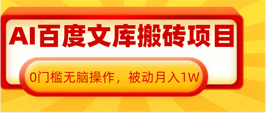 AI百度文库搬砖复制粘贴项目，0门槛无脑操作，被动月入1W+-必智轻创社