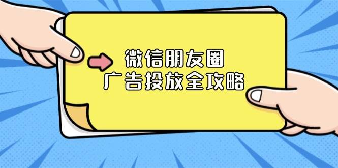 微信朋友圈广告投放全攻略：ADQ平台介绍、推广层级、商品库与营销目标-必智轻创社