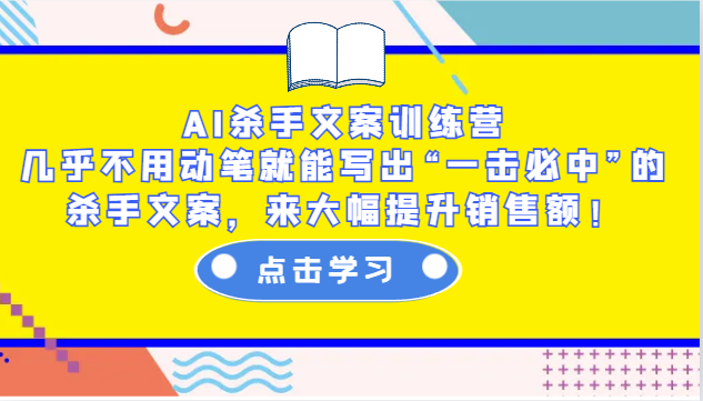 AI杀手文案训练营：几乎不用动笔就能写出“一击必中”的杀手文案，来大幅提升销售额！-必智轻创社