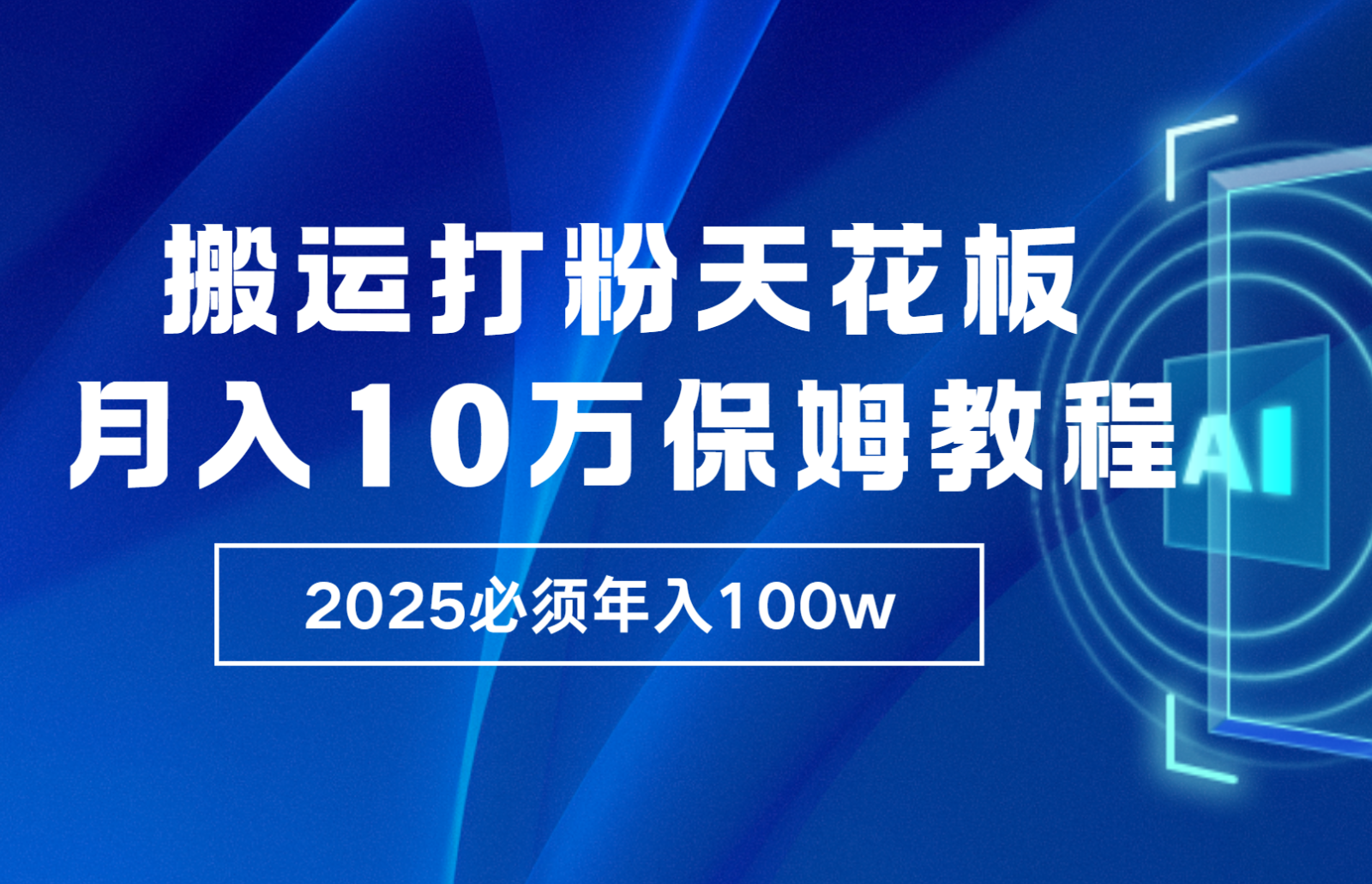 炸裂，独创首发，纯搬运引流日进300粉，月入10w保姆级教程-必智轻创社