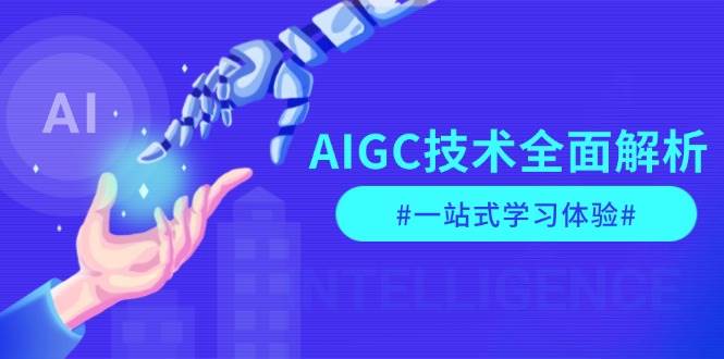 AIGC技术全面解析，从指令优化到生活应用，再到商业落地，一站式学习体验-必智轻创社