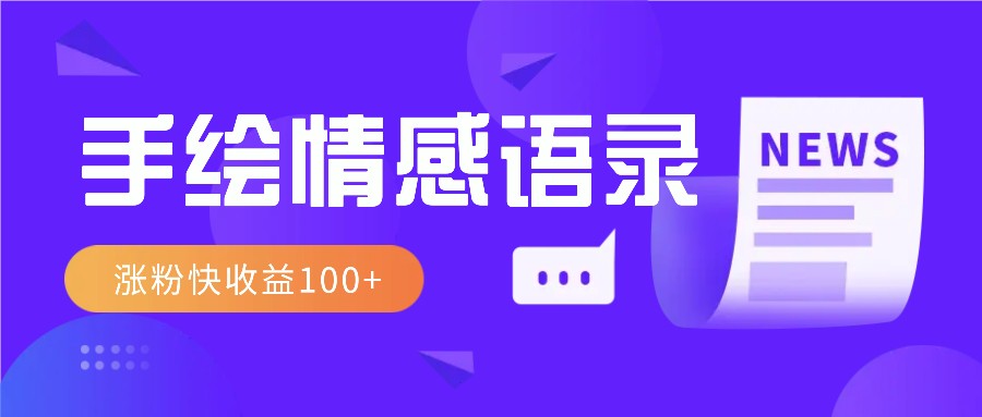 视频号手绘情感语录赛道玩法，操作简单粗暴涨粉快，收益100+-必智轻创社