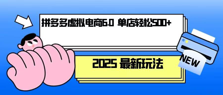 拼多多虚拟电商，单人操作10家店，单店日盈利500+-必智轻创社