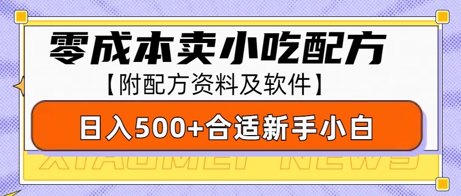 零成本售卖小吃配方，日入500+，适合新手小白操作（附配方资料及软件）-必智轻创社