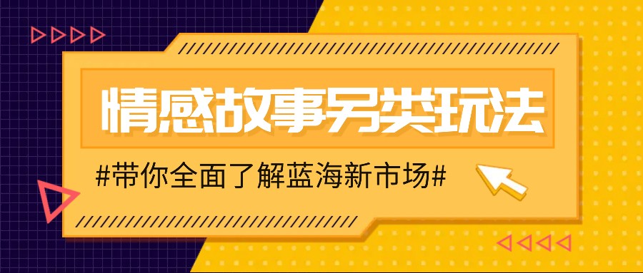 情感故事图文另类玩法，新手也能轻松学会，简单搬运月入万元-必智轻创社