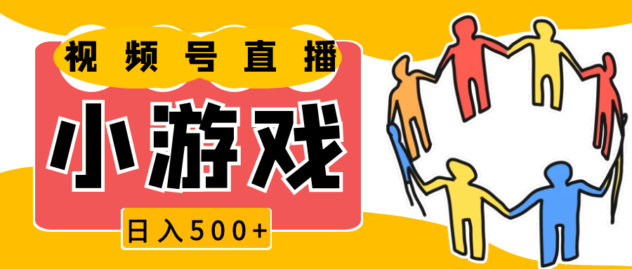 视频号新赛道，直播小游戏一天收入500+，操作简单，适合小白-必智轻创社