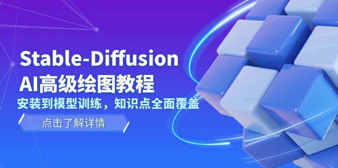 Stable Diffusion AI高级绘图教程，安装到模型训练，知识点全面覆盖-必智轻创社