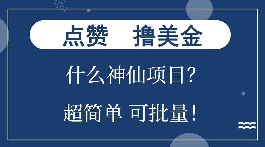 点赞就能撸美金？什么神仙项目？单号一会狂撸300+，不动脑，只动手，可批量，超简单-必智轻创社