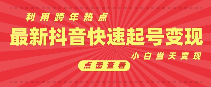 抖音利用跨年热点当天起号，新号第一条作品直接破万，小白当天见效果转化变现-必智轻创社