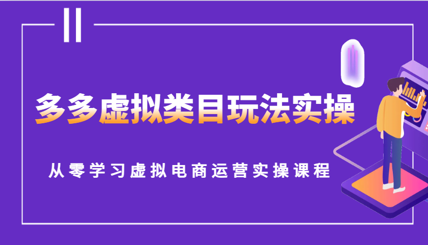 多多虚拟类目玩法实操，从零学习虚拟电商运营实操课程-必智轻创社