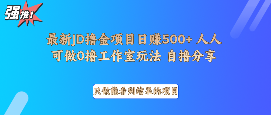 最新项目0撸项目京东掘金单日500＋项目拆解-必智轻创社