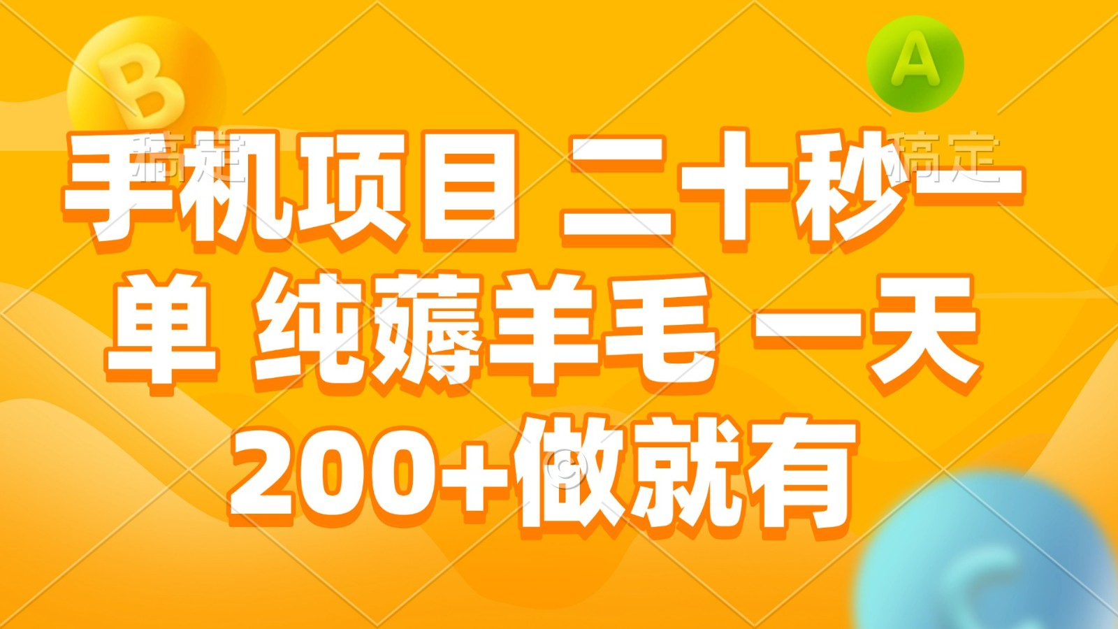 手机项目 二十秒一单 纯薅羊毛 一天200+做就有-必智轻创社