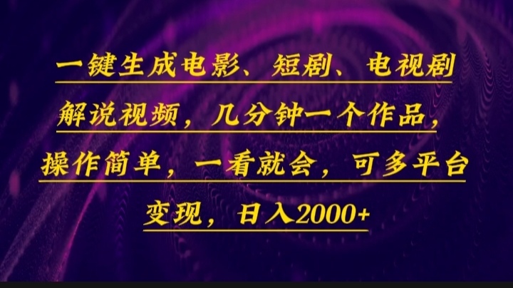 一键生成电影，短剧，电视剧解说视频，几分钟一个作品，操作简单，一看…-必智轻创社