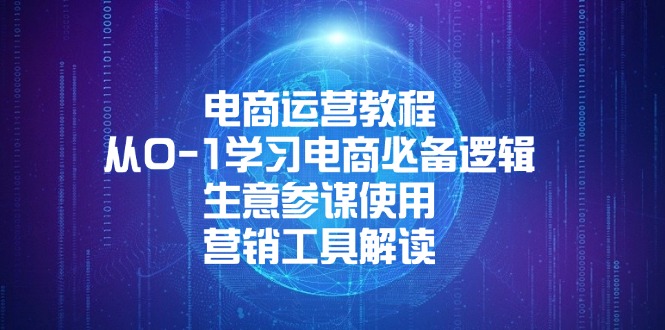 电商运营教程：从0-1学习电商必备逻辑, 生意参谋使用, 营销工具解读-必智轻创社