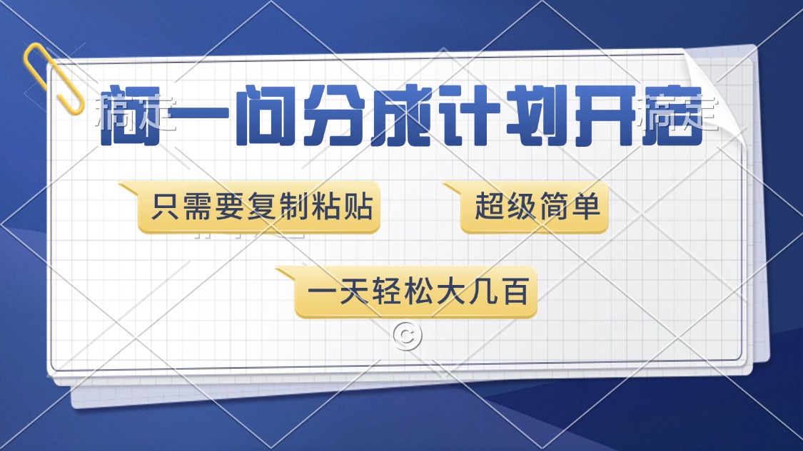 问一问分成计划开启，超简单，只需要复制粘贴，一天也能收入几百-必智轻创社