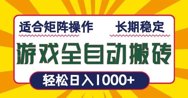 游戏全自动暴利搬砖，轻松日入1000+ 适合矩阵操作-必智轻创社