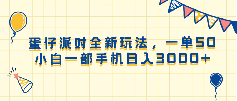 蛋仔派对全新玩法，一单50，小白一部手机日入3000+-必智轻创社