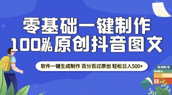 2025零基础制作100%过原创抖音图文 软件一键生成制作 轻松日入500+-必智轻创社