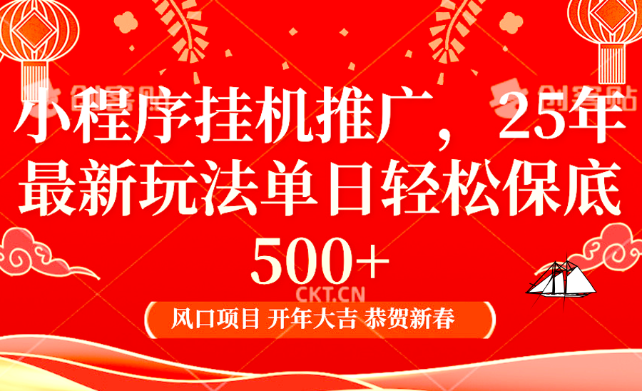 2025年小程序挂机推广最新玩法，保底日入900+，兼职副业的不二之选-必智轻创社