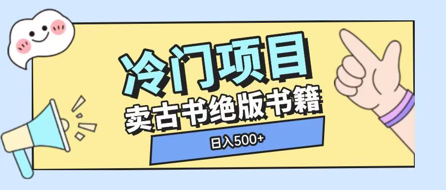 冷门项目，卖古书古籍玩法单视频即可收入大几张-必智轻创社