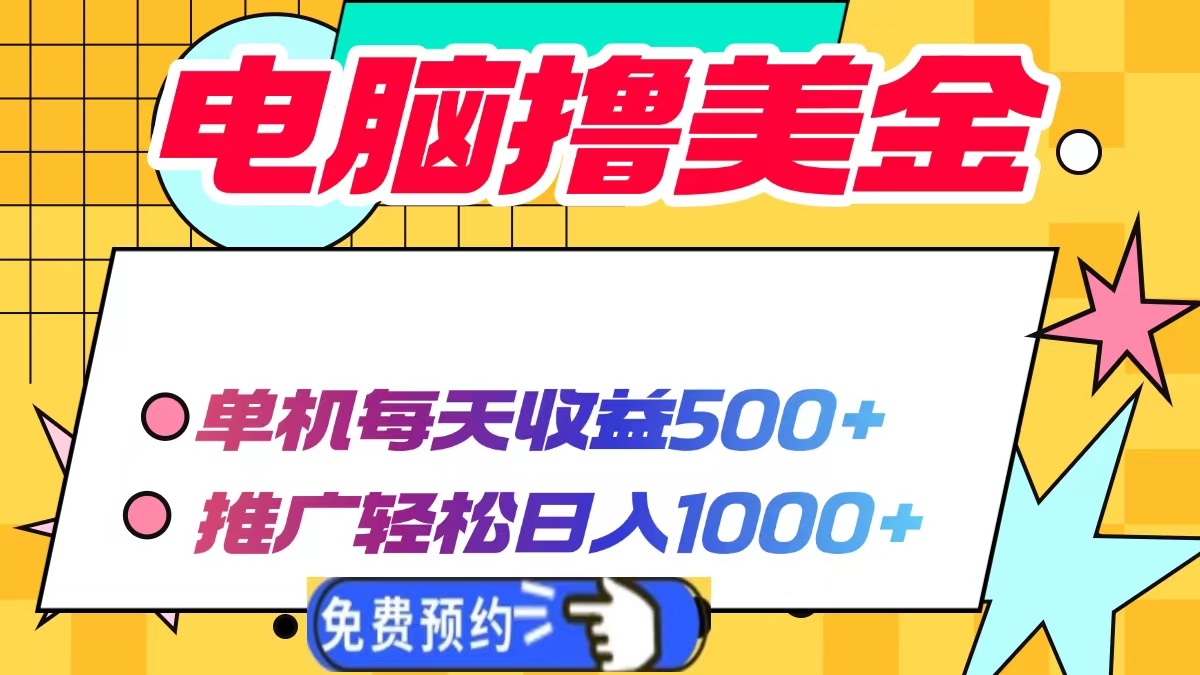 电脑撸美金项目，单机每天收益500+，推广轻松日入1000+-必智轻创社