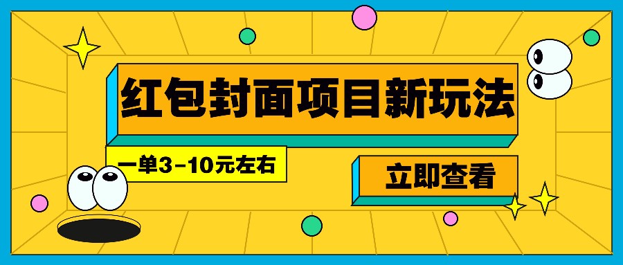 每年必做的红包封面项目新玩法，一单3-10元左右，3天轻松躺赚2000+-必智轻创社