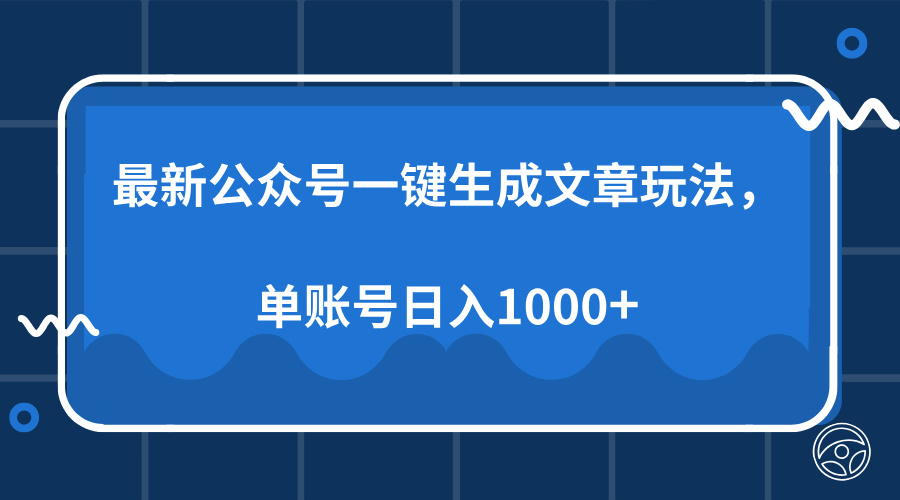 最新公众号AI一键生成文章玩法，单帐号日入1000+-必智轻创社