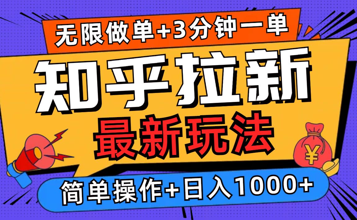 2025知乎拉新无限做单玩法，3分钟一单，日入1000+简单无难度-必智轻创社