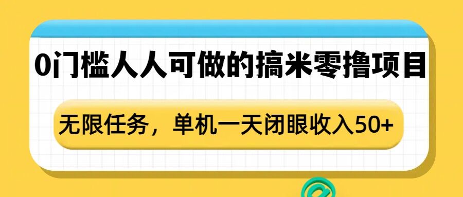 0门槛人人可做的搞米零撸项目，无限任务，单机一天闭眼收入50+-必智轻创社