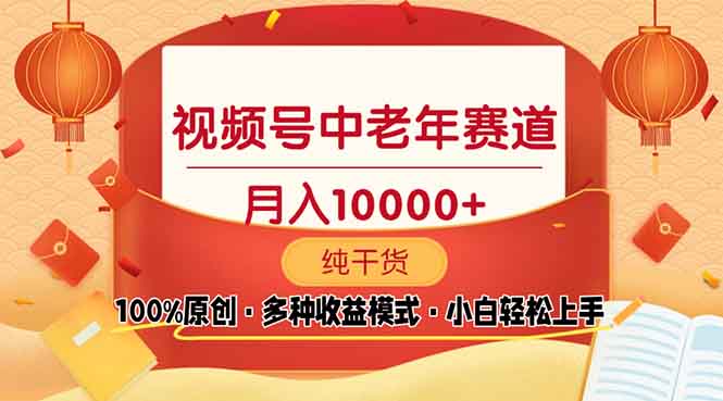 视频号中老年赛道 100%原创 手把手教学 新号3天收益破百 小白必备-必智轻创社