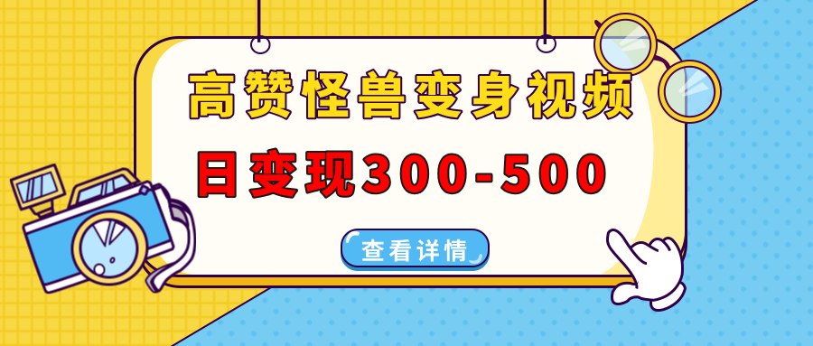 高赞怪兽变身视频制作，日变现300-500，多平台发布（抖音、视频号、小红书-必智轻创社