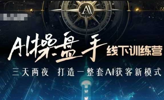 AI操盘手线下训练营，打造AI获客新模式，跟上ai时代，新商业-必智轻创社