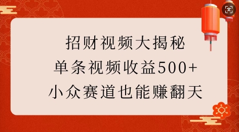 招财视频大揭秘：单条视频收益500+，小众赛道也能挣翻天!-必智轻创社