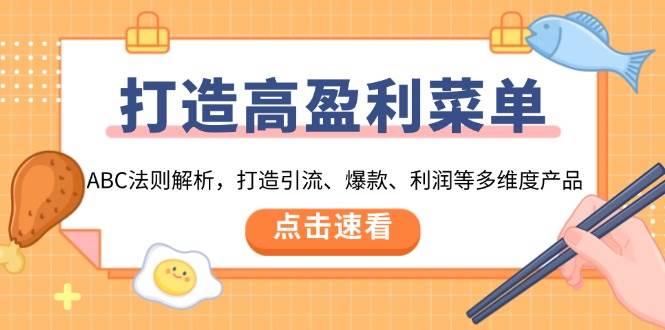 打造高盈利菜单：ABC法则解析，打造引流、爆款、利润等多维度产品-必智轻创社