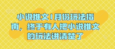 小说推文1月份玩法指南，终于有人把小说推文的玩法讲清楚了!-必智轻创社