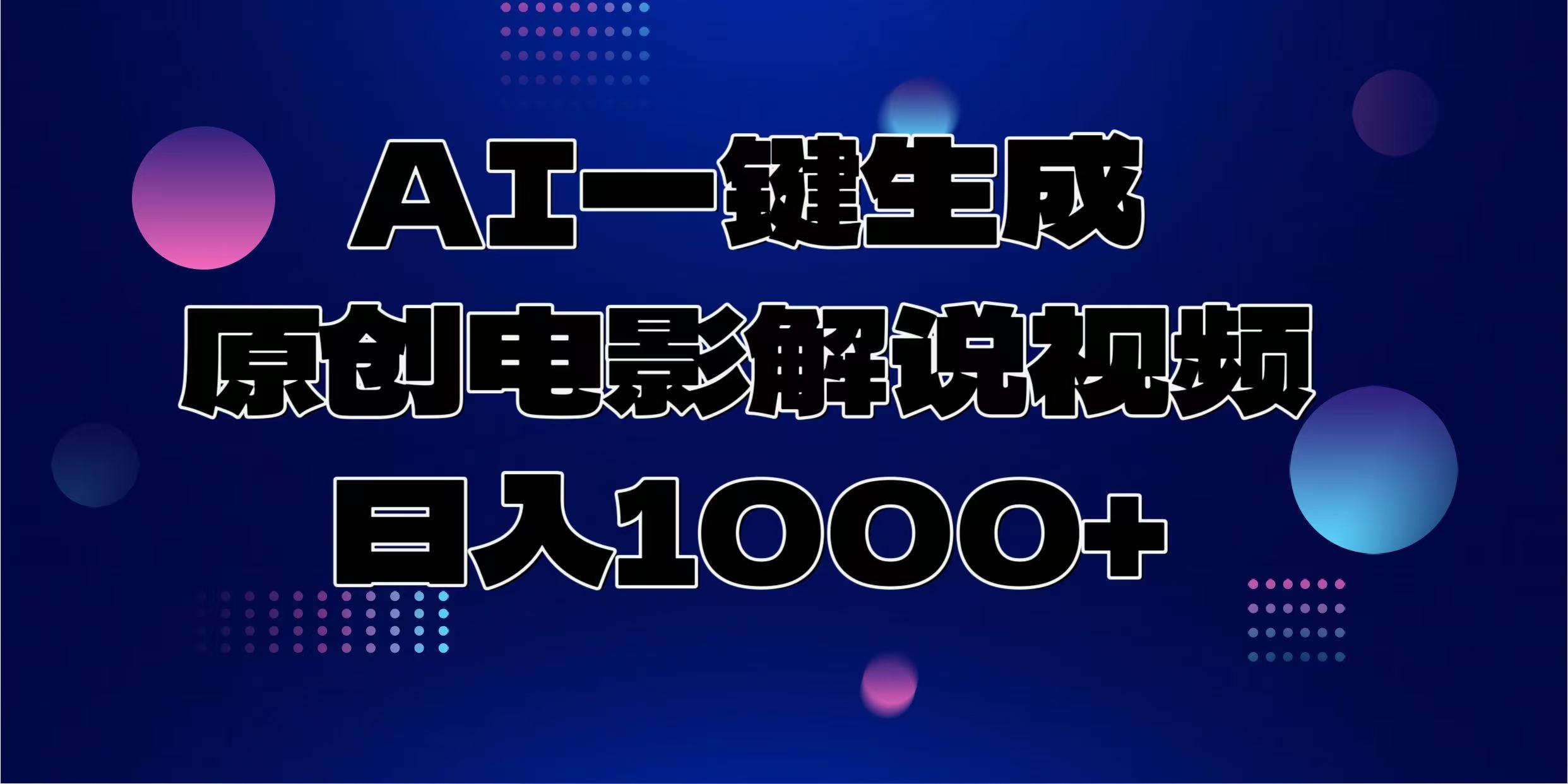 AI一键生成原创电影解说视频，日入1000+-必智轻创社