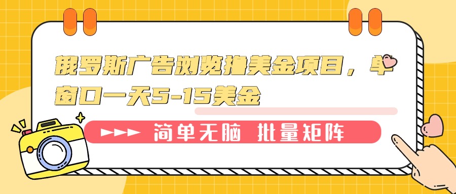 俄罗斯广告浏览撸美金项目，单窗口一天5-15美金-必智轻创社